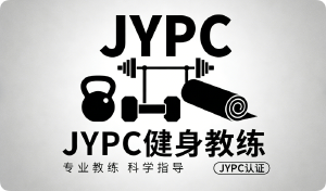 JYPC健身教练系统化专业认证如何重塑健身教练的职业高度