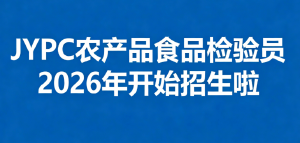 JYPC农产品食品检验员2026年开始招生啦
