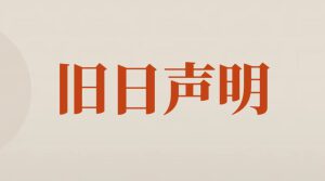 退休的主任与永不退休的专栏:一场关于证书的奇幻对峙