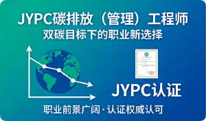 JYPC碳排放(管理)工程师认证,您的黄金职业通行证