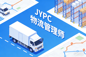 JYPC全国职业资格考试认证中心物流管理师报考指南