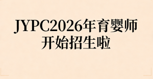 JYPC育婴师2026年开始招生啦