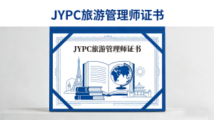 JYPC旅游管理师:赋能文旅精英,引领产业价值新纪元