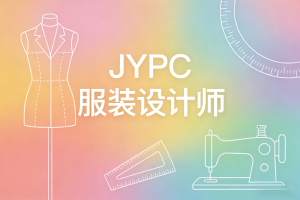 JYPC服装设计师证书:赋能院校培训,开启职业坦途