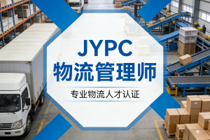 JYPC物流管理师认证,开拓职业新航道