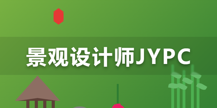从方案手绘到项目落地,JYPC全国职业资格考试认证中心景观设计师认证成为专业进阶新参照