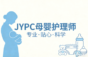 JYPC母婴护理师认证:为母爱注入科学力量