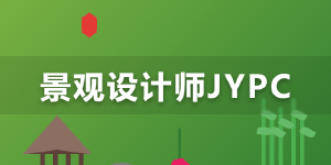 从方案手绘到项目落地,JYPC 全国职业资格考试认证中心景观设计师认证成为专业进阶新参照