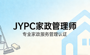 拥抱职业新未来:成为JYPC家政管理师,点亮高品质家庭生活
