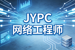 赋能未来:JYPC网络工程师认证引领职业发展新航向