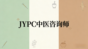 JYPC中医咨询立足市场需求,共育健康人才