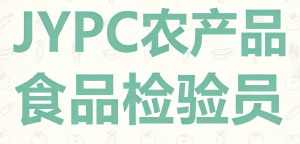 JYPC农产品食品检验员的时代使命:筑牢安全基石,守护舌尖未来