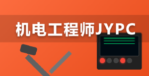 从图纸绘制到系统调试,JYPC全国职业资格考试认证中心机电工程师认证成为专业进阶新参照