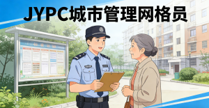 扎根基层微光 汇聚治理星河--JYPC 网格员证书,解锁基层专业服务新力量