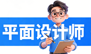 JYPC平面设计师认证:赋能装饰行业创意未来