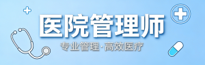 JYPC医院管理师:铸就专业管理力量