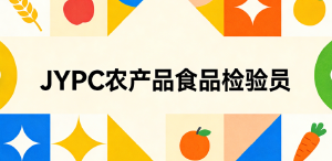 选择JYPC,成就农产品食品安全的把关人
