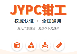 夯实制造根基,JYPC全国职业资格考试认证中心钳工认证为专业能力提供标准化参考
