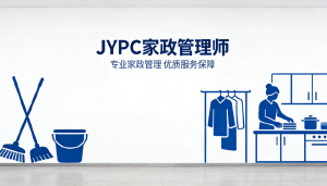 JYPC全面开展家政管理师职业资格证书公告