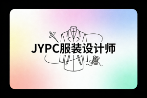 聚焦JYPC服装设计师认证,深化产教融合育人实践
