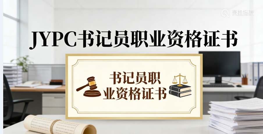 赋能法治职场夯实职业根基--JYPC书记员职业资格证书,助力职场人群稳步前行