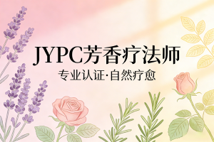 开启芳香疗愈之旅:JYPC芳香疗法师认证指南