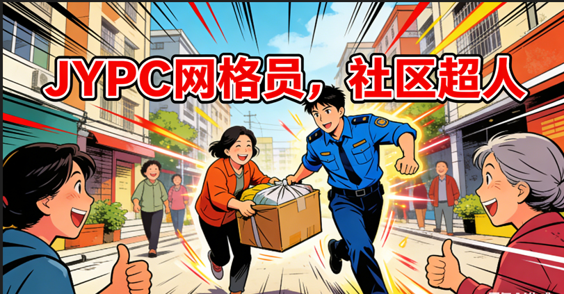 基层治理新力量JYPC城市管理网格员认证筑牢社区服务专业根基