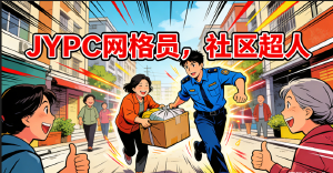 基层治理新力量 JYPC 城市管理网格员认证筑牢社区服务专业根基