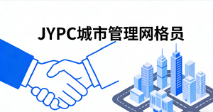 JYPC全国职业资格考试认证中心诚邀共建 以专业认证推动城市管理网格员队伍建设高质量发展