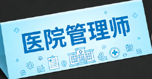 JYPC医院管理师认证:提升医疗管理专业能力