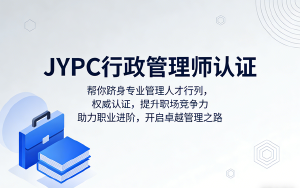 选择JYPC行政管理师,开启你的职场多面手进阶之路!