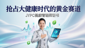 从治病为中心到健康为中心:JYPC健康管理师证书,抢占大健康时代的黄金赛道