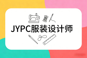JYPC服装设计师证书助力人才培养