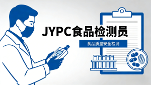 JYPC食品检验员,为食品安全筑牢专业防线