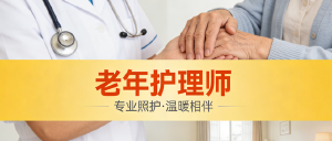 JYPC老年护理师:守护银发时代的专业力量