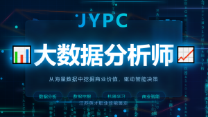 JYPC大数据分析师:数字时代的职业新选择