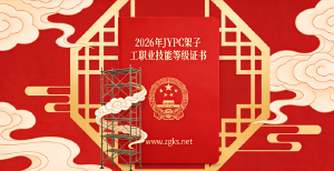 JYPC全国职业资格考试认证中心架子工证书,让建筑人就业更有底气