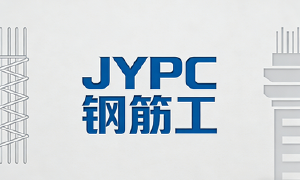 JYPC钢筋工助你持证上岗,工资翻番不是梦!