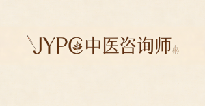 JYPC如何为中医咨询师职业发展护航