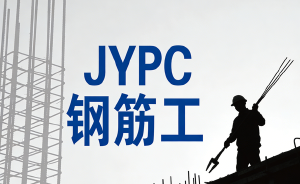 持JYPC钢筋工技能证书做建筑工地抢手的技术蓝领!
