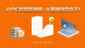 JYPC档案管理师:从看摊到掌盘子!
