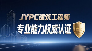 JYPC建筑工程师:专业能力权威认证