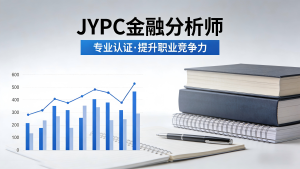 JYPC金融分析师认证:系统构建专业能力与职业素养的基石