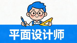 JYPC平面设计师认证:赋能设计职业发展