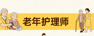 JYPC老年护理师:守护银发时代的专业力量