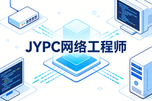 JYPC网络工程师认证,迈向数字未来的通行证