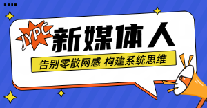 你的简历还在甩链接?聪明人已经开始亮JYPC新媒体运营师编号了