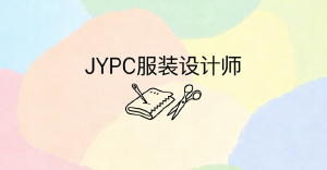 JYPC服装设计师认证与专业成长