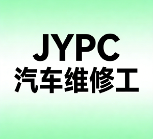 JYPC汽车维修工证书是技能认证的卓越选择