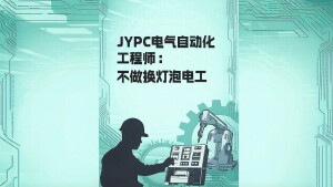 JYPC电气自动化工程师:不做换灯泡电工